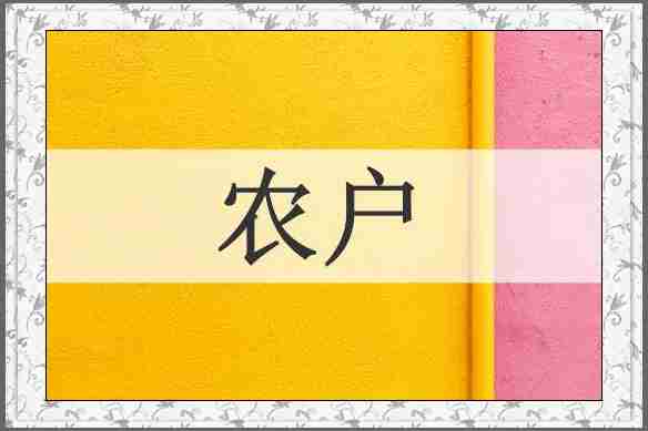 农户