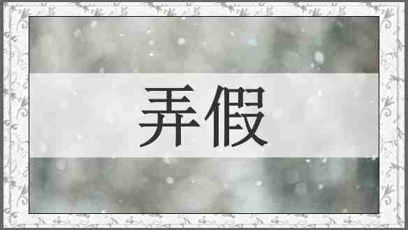 弄假