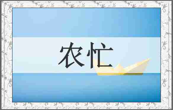 农忙