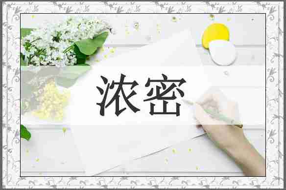 浓密