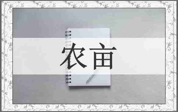 农亩