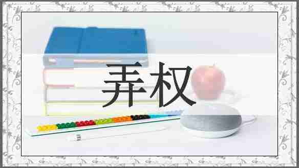 弄权