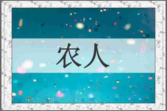 农人