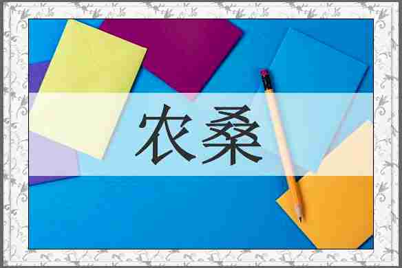 农桑