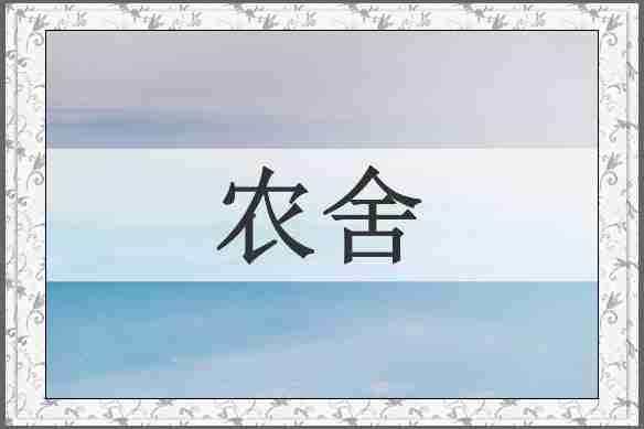 农舍