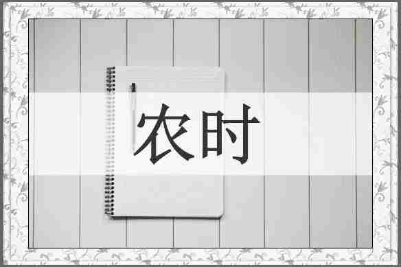 农时
