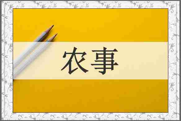 农事