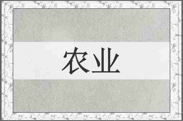 农业