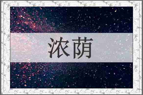 浓荫