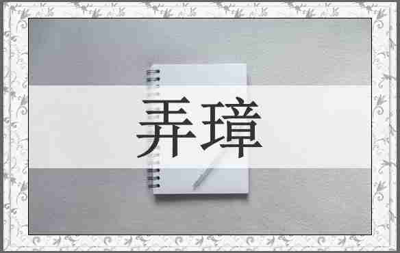 弄璋