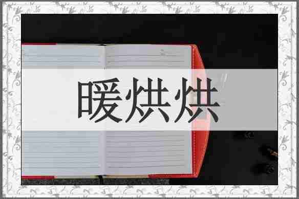 暖烘烘