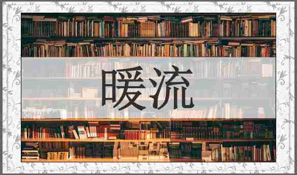 暖流