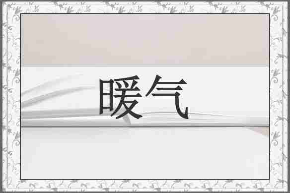 暖气