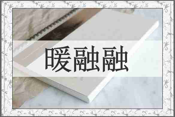 暖融融