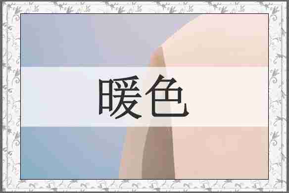 暖色