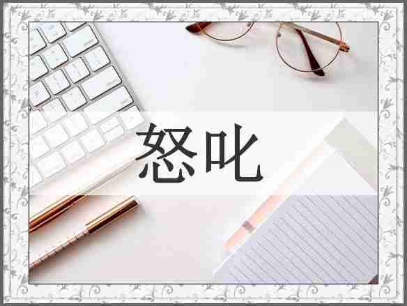 怒叱