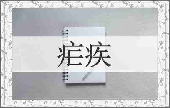 疟疾
