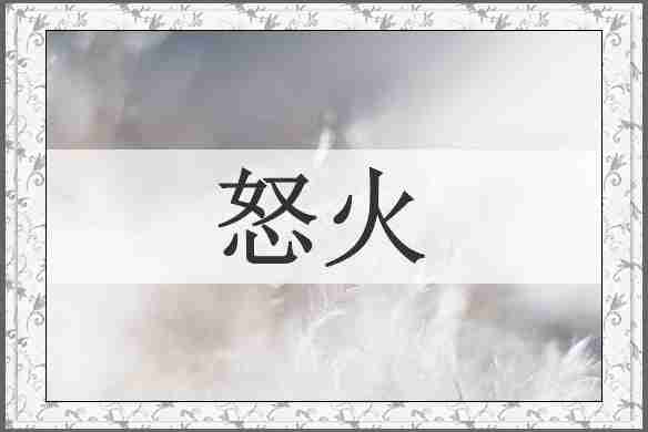 怒火