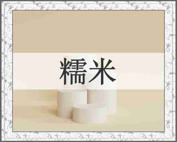 糯米