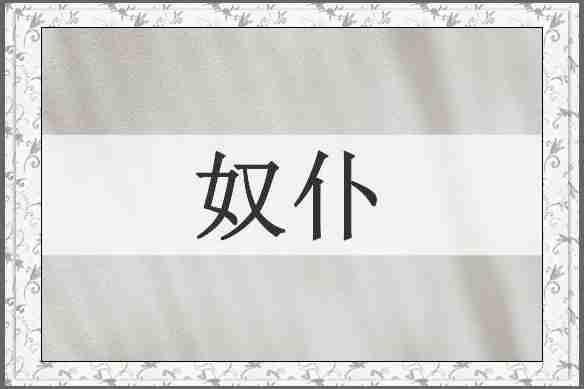 奴仆
