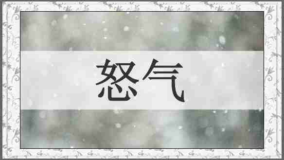 怒气
