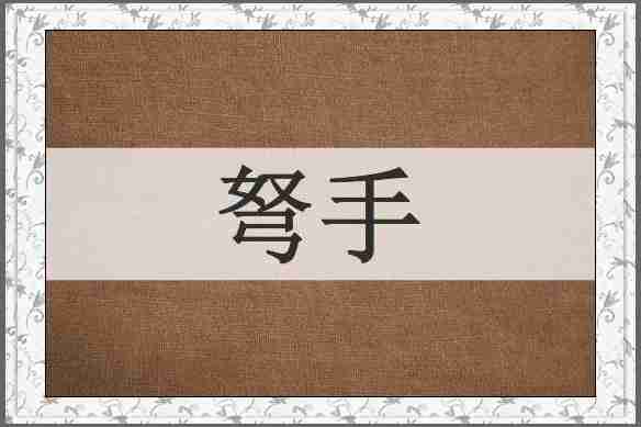 弩手