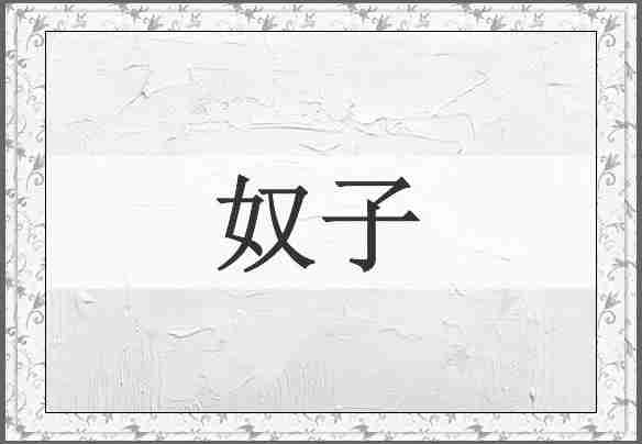 奴子