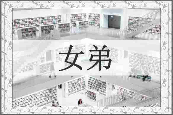 女弟