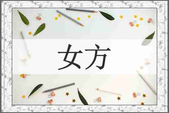 女方