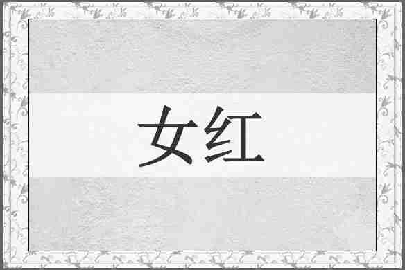 女红