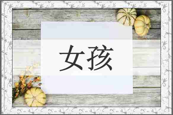 女孩