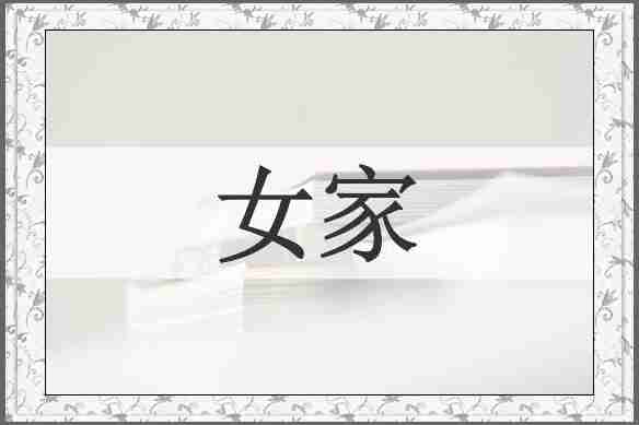 女家
