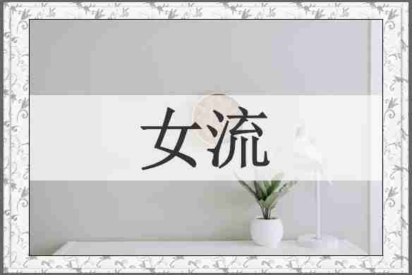 女流