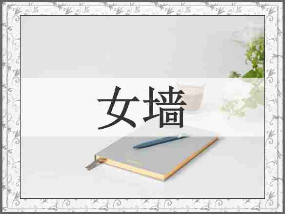 女墙