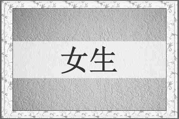 女生