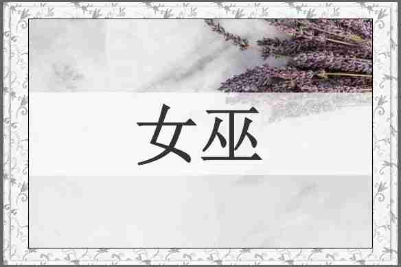 女巫