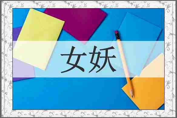 女妖