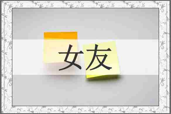 女友