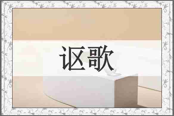 讴歌