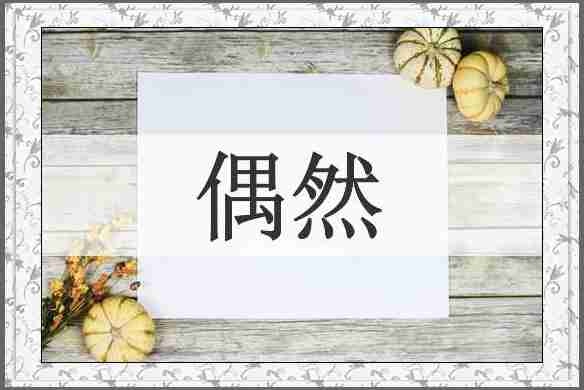 偶然