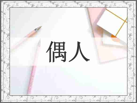 偶人