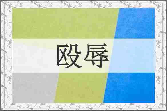 殴辱