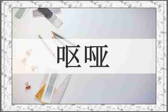 呕哑