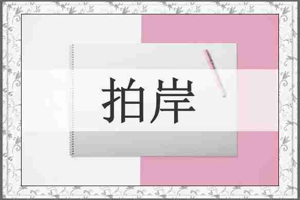 拍岸