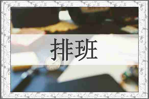 排班
