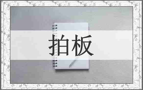 拍板