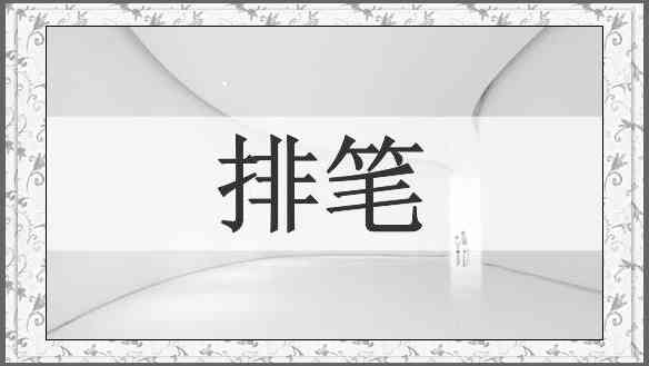排笔