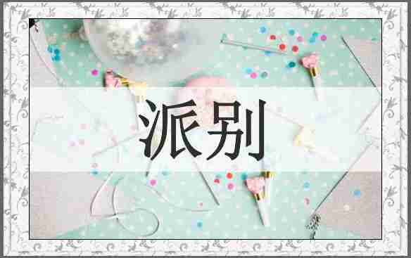 派别