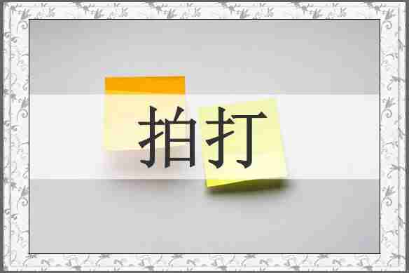拍打