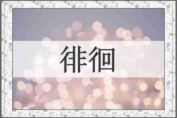 徘徊